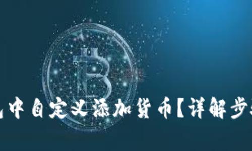 如何在TP钱包中自定义添加货币？详解步骤与注意事项