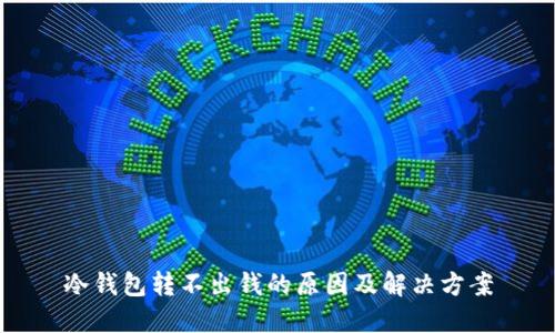 冷钱包转不出钱的原因及解决方案