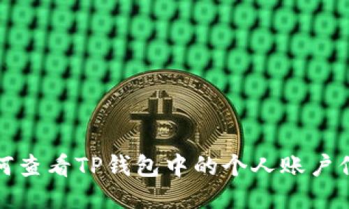 如何查看TP钱包中的个人账户信息