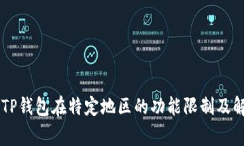 strongTP钱包在特定地区的功能限制及解决方案