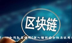 文章: TP冷钱包靠谱吗？深