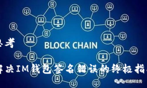思考

解决IM钱包签名错误的终极指南