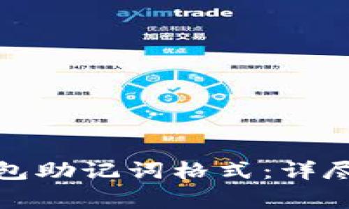 如何正确导入钱包助记词格式：详尽指南与注意事项