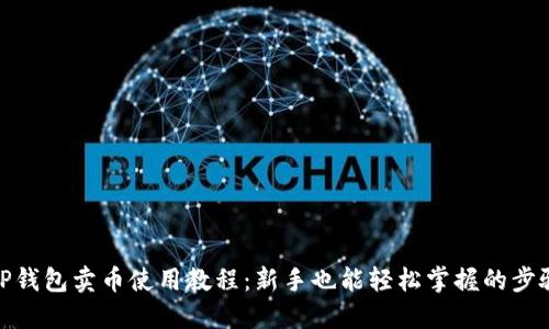 TP钱包卖币使用教程：新手也能轻松掌握的步骤