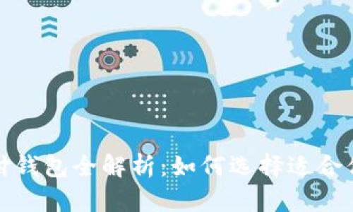 数字货币支付钱包全解析：如何选择适合你的数字钱包