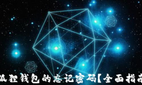 
如何找回小狐狸钱包的忘记密码？全面指南与解决方案