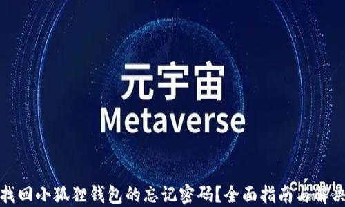 
如何找回小狐狸钱包的忘记密码？全面指南与解决方案