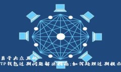 易于大众且的  TP钱包过期