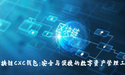 区块链CXC钱包：安全与便捷的数字资产管理工具
