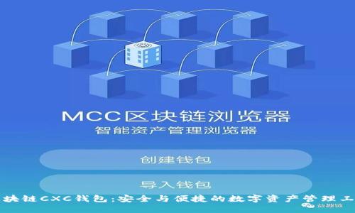 区块链CXC钱包：安全与便捷的数字资产管理工具