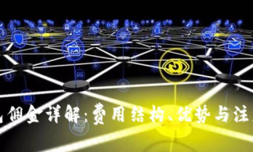 TP钱包佣金详解：费用结构、优势与注意事项