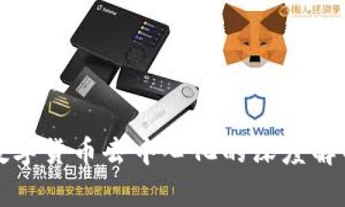 数字货币去中心化的深度解析