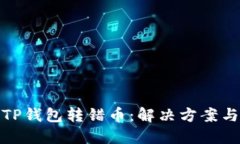如何处理TP钱包转错币：解
