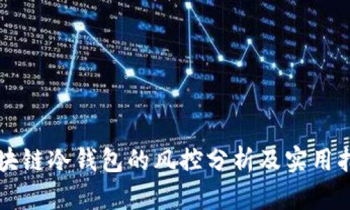 区块链冷钱包的风控分析及实用指南