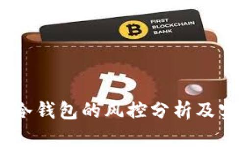 区块链冷钱包的风控分析及实用指南