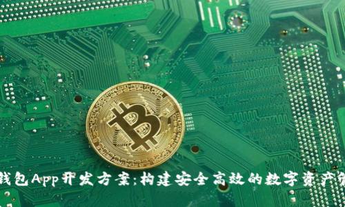 区块链钱包App开发方案：构建安全高效的数字资产管理工具