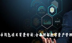 加密货币钱包项目背景分