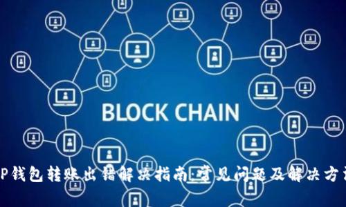 TP钱包转账出错解决指南：常见问题及解决方法