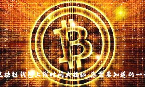 区块链钱包上线时间大揭秘：您需要知道的一切