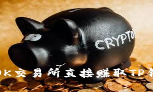 如何利用OK交易所直接赚取TP钱包的收益