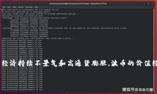 波币（Bolivar）是委内瑞拉的法定货币。它以委内瑞拉独立英雄西蒙·波利瓦尔的名字命名。波币的符号是“Bs.S.”，旧法定货币是“Bs.F.”。由于经济持续不景气和高通货膨胀，波币的价值经历了剧烈的波动，委内瑞拉政府在2018年推出了新波币（又称苏维尔波币，Bolívar Soberano）以应对货币贬值的问题，并重设了货币面额。

如果您需要更详细的信息或其它相关内容，请告诉我！