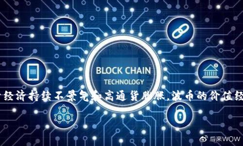 波币（Bolivar）是委内瑞拉的法定货币。它以委内瑞拉独立英雄西蒙·波利瓦尔的名字命名。波币的符号是“Bs.S.”，旧法定货币是“Bs.F.”。由于经济持续不景气和高通货膨胀，波币的价值经历了剧烈的波动，委内瑞拉政府在2018年推出了新波币（又称苏维尔波币，Bolívar Soberano）以应对货币贬值的问题，并重设了货币面额。

如果您需要更详细的信息或其它相关内容，请告诉我！