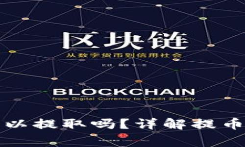 欧意买币当天可以提取吗？详解提币规则与注意事项