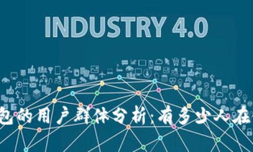 ### TP钱包的用户群体分析：有多少人在使用TP钱包？