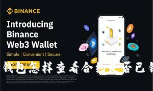 : TP钱包怎样查看合约是否已锁定？