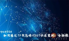 tiquette   如何通过TP钱包将