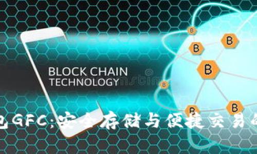 区块链钱包GFC：安全存储与便捷交易的完美结合