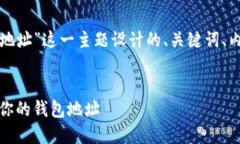 下面是为“TP钱包里钱包地