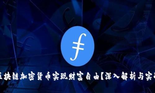 如何通过区块链加密货币实现财富自由?深入解析与实战经验分享