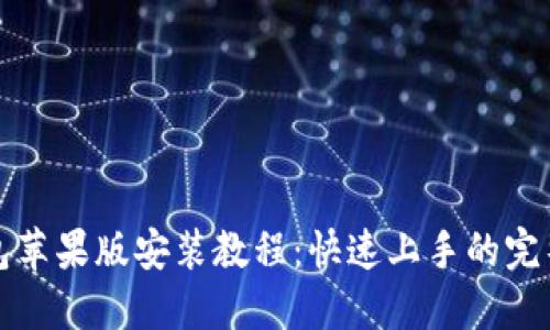 TP钱包苹果版安装教程：快速上手的完整指南