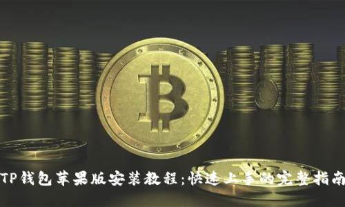 TP钱包苹果版安装教程：快速上手的完整指南
