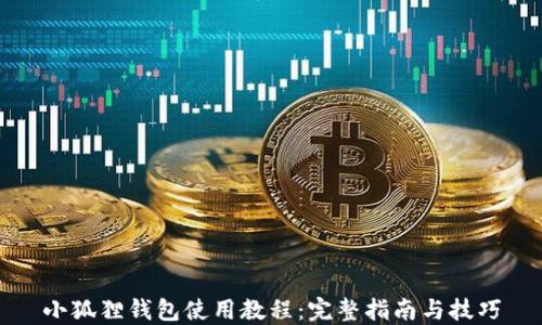 
小狐狸钱包使用教程：完整指南与技巧