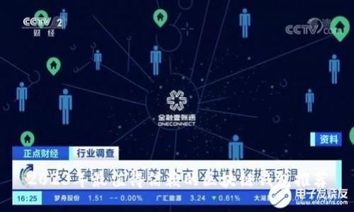 2023年最值得信赖的区块链钱包推荐