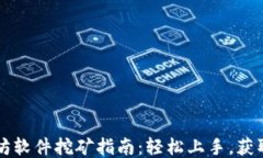 以太坊软件挖矿指南：轻