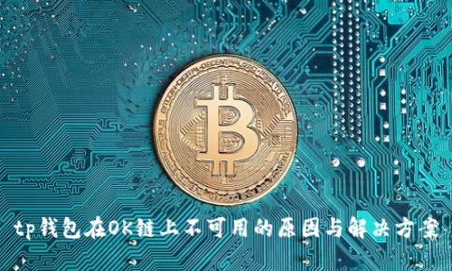tp钱包在OK链上不可用的原因与解决方案