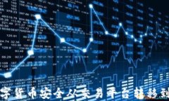 如何将数字货币安全从交