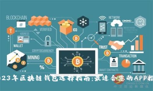 2023年区块链钱包选择指南：最适合您的APP推荐