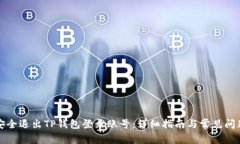 如何安全退出TP钱包登录账