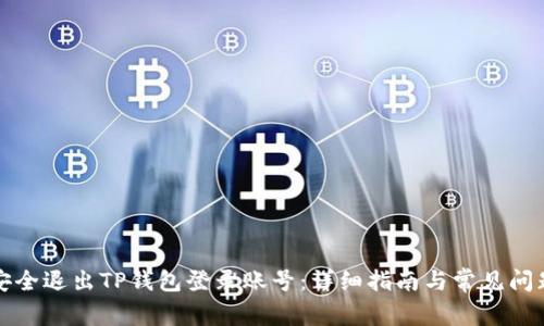 如何安全退出TP钱包登录账号：详细指南与常见问题解答