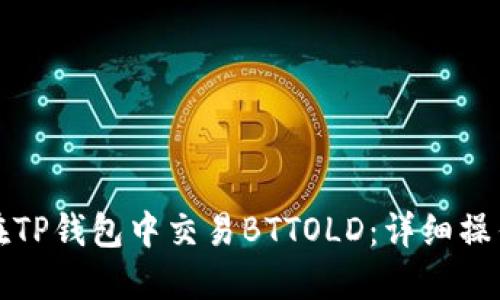 如何在TP钱包中交易BTTOLD：详细操作指南