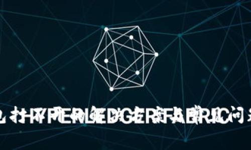 TP钱包打不开的解决方案与常见问题解析