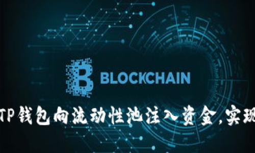 如何利用TP钱包向流动性池注入资金，实现资产增值