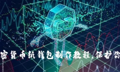 全面解析加密货币纸钱包制作教程，保护你的数字资产