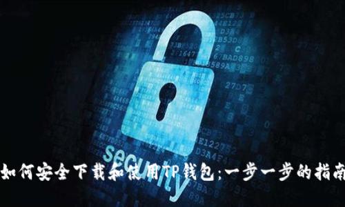 如何安全下载和使用TP钱包：一步一步的指南