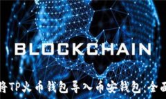   如何将TP火币钱包导入币