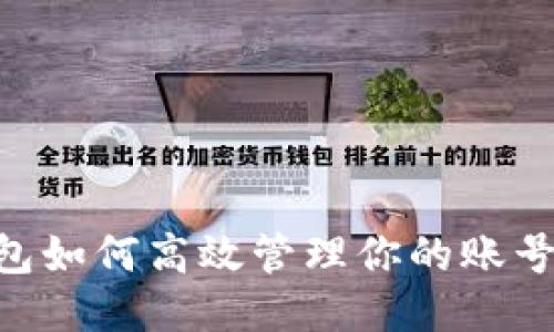 区块链钱包如何高效管理你的账号：全面指南
